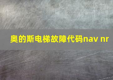 奥的斯电梯故障代码nav nr